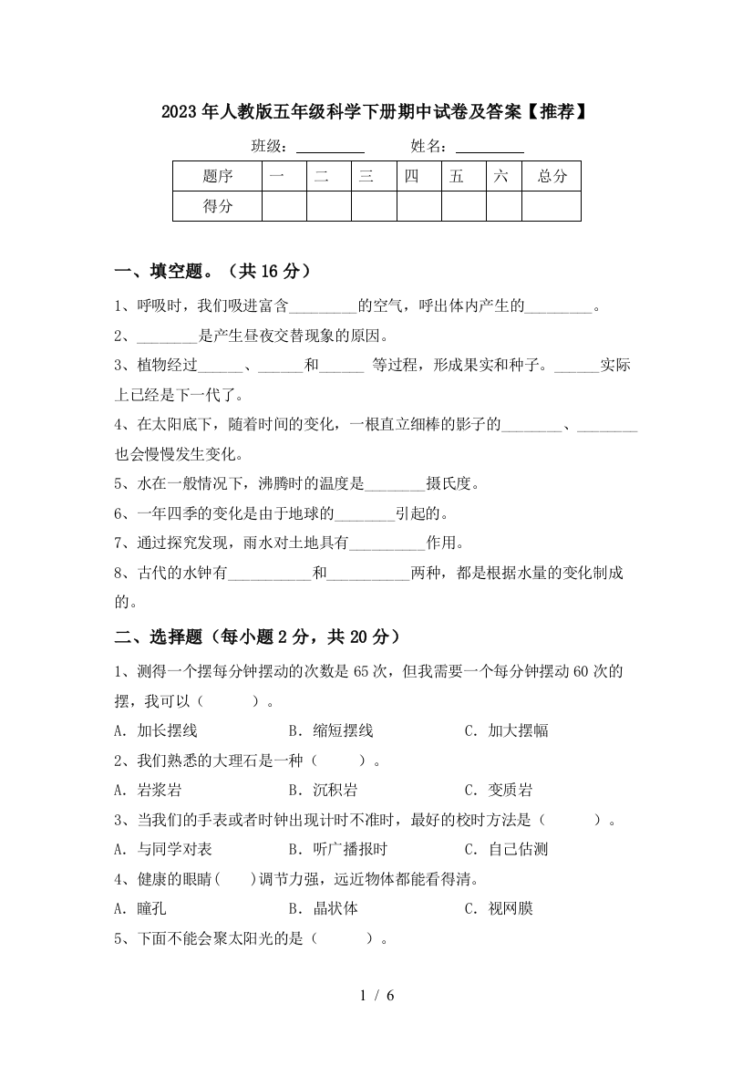 2023年人教版五年级科学下册期中试卷及答案【推荐】