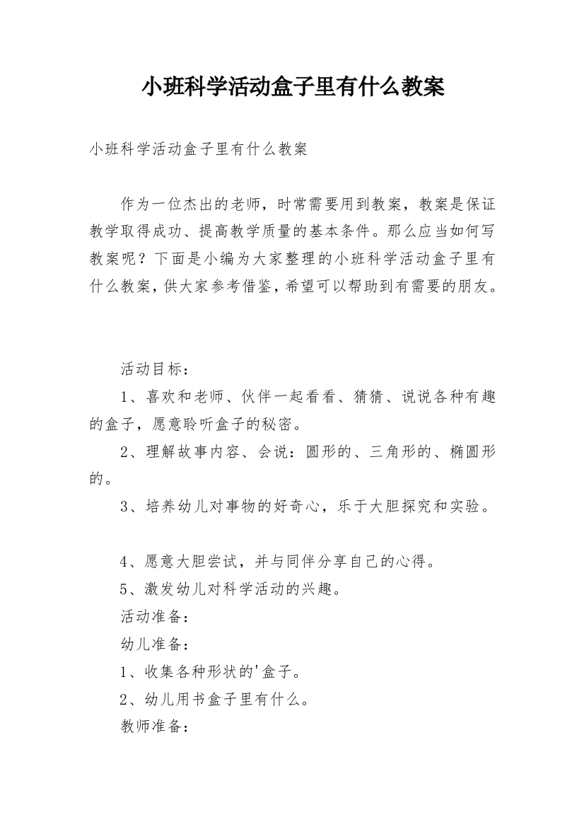 小班科学活动盒子里有什么教案_1