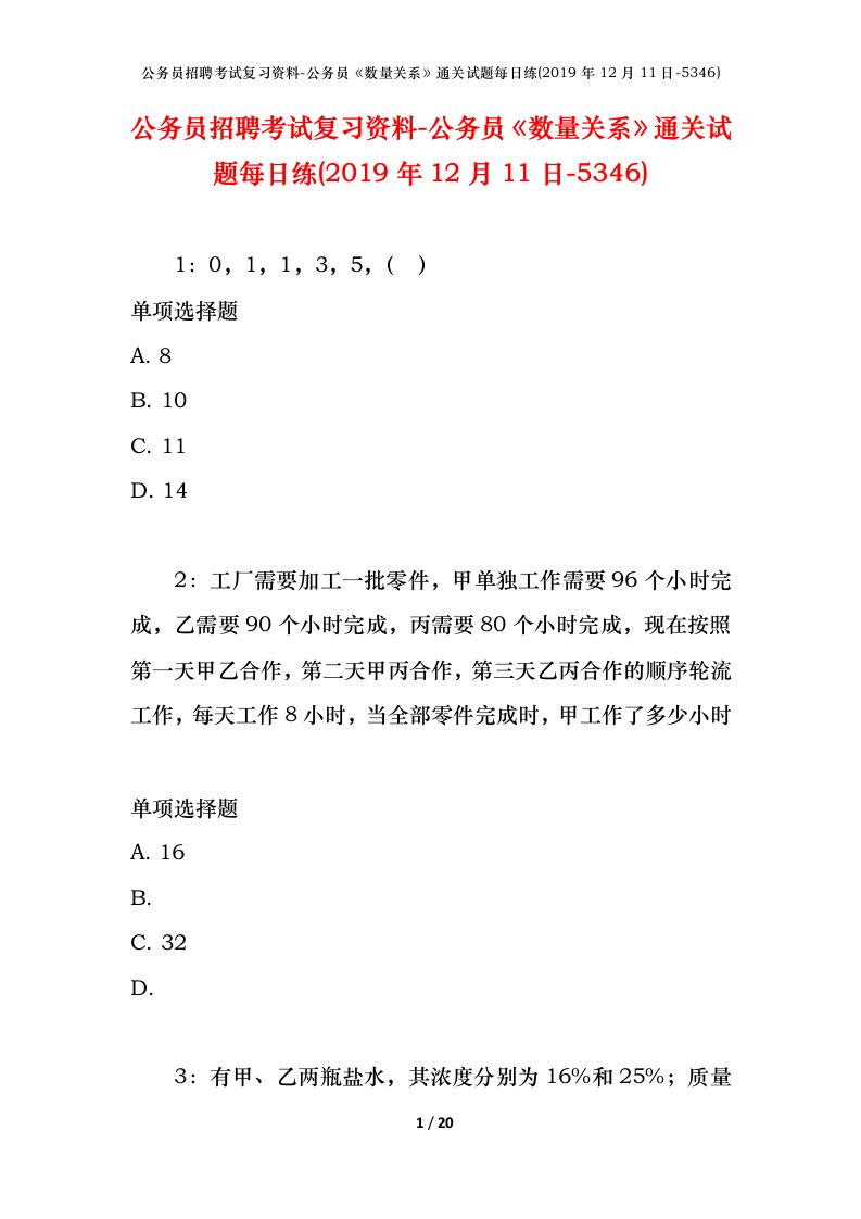 公务员招聘考试复习资料-公务员数量关系通关试题每日练2019年12月11日-5346