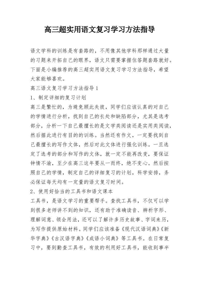 高三超实用语文复习学习方法指导