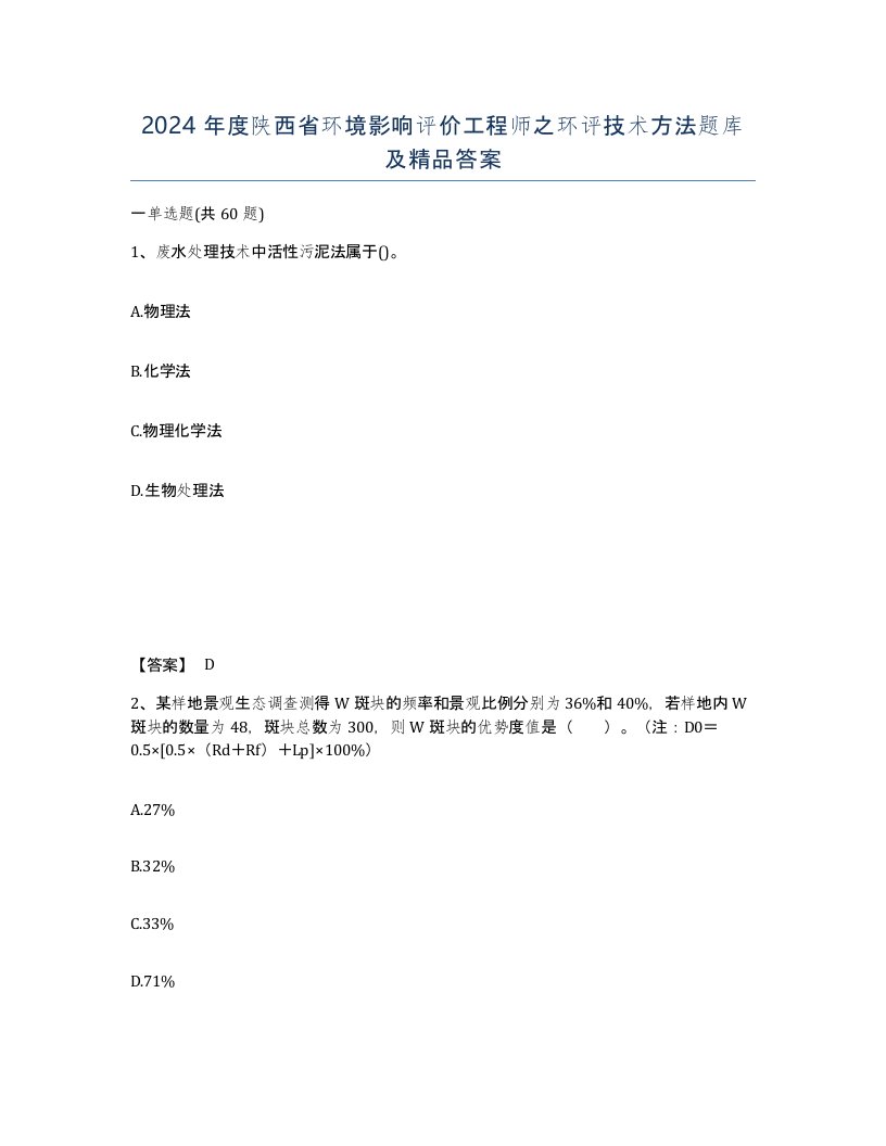 2024年度陕西省环境影响评价工程师之环评技术方法题库及答案