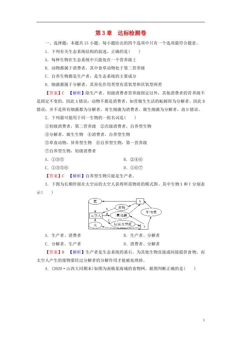 2022秋新教材高中生物第3章生态系统及其稳定性达标检测卷新人教版选择性必修2