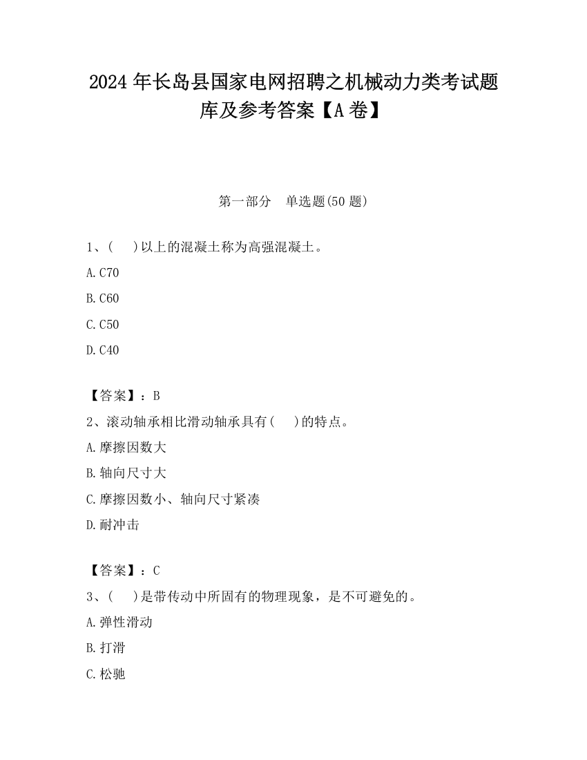 2024年长岛县国家电网招聘之机械动力类考试题库及参考答案【A卷】