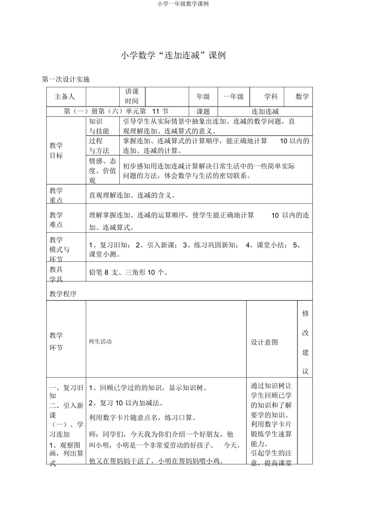 小学一年级数学课例