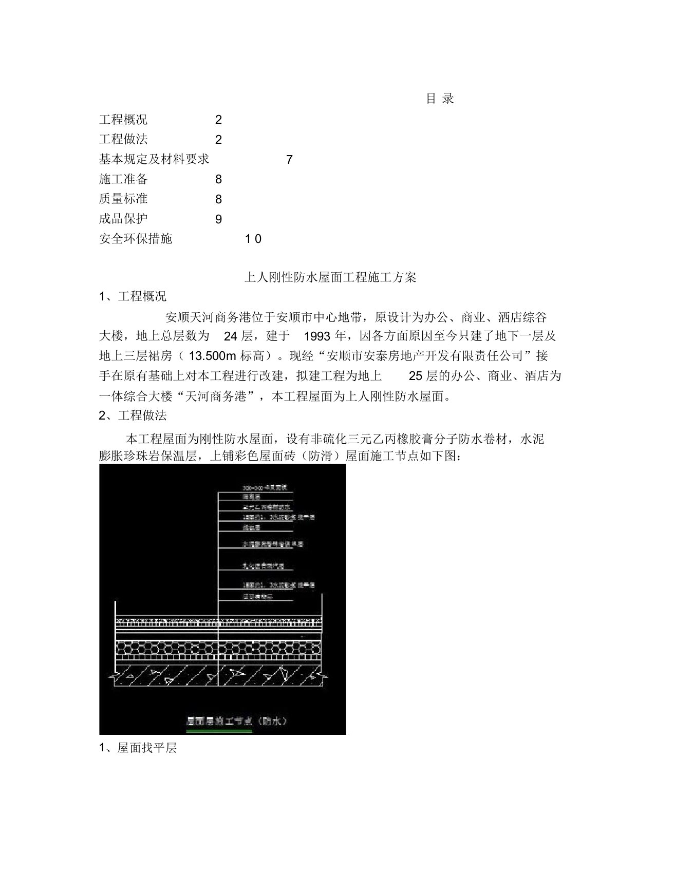 上人刚性防水屋面工程施工方案