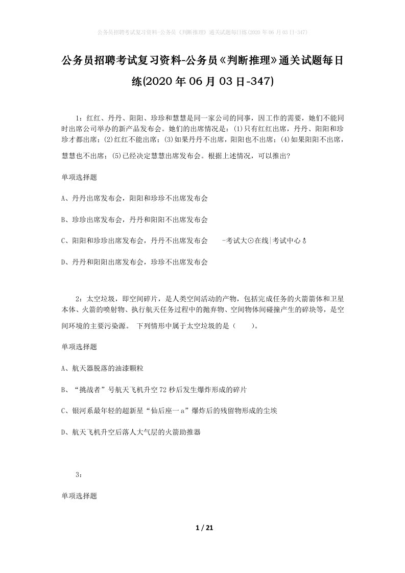 公务员招聘考试复习资料-公务员判断推理通关试题每日练2020年06月03日-347