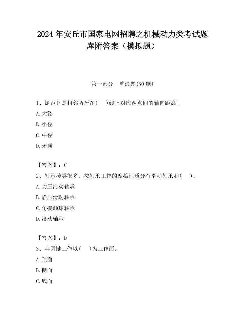 2024年安丘市国家电网招聘之机械动力类考试题库附答案（模拟题）