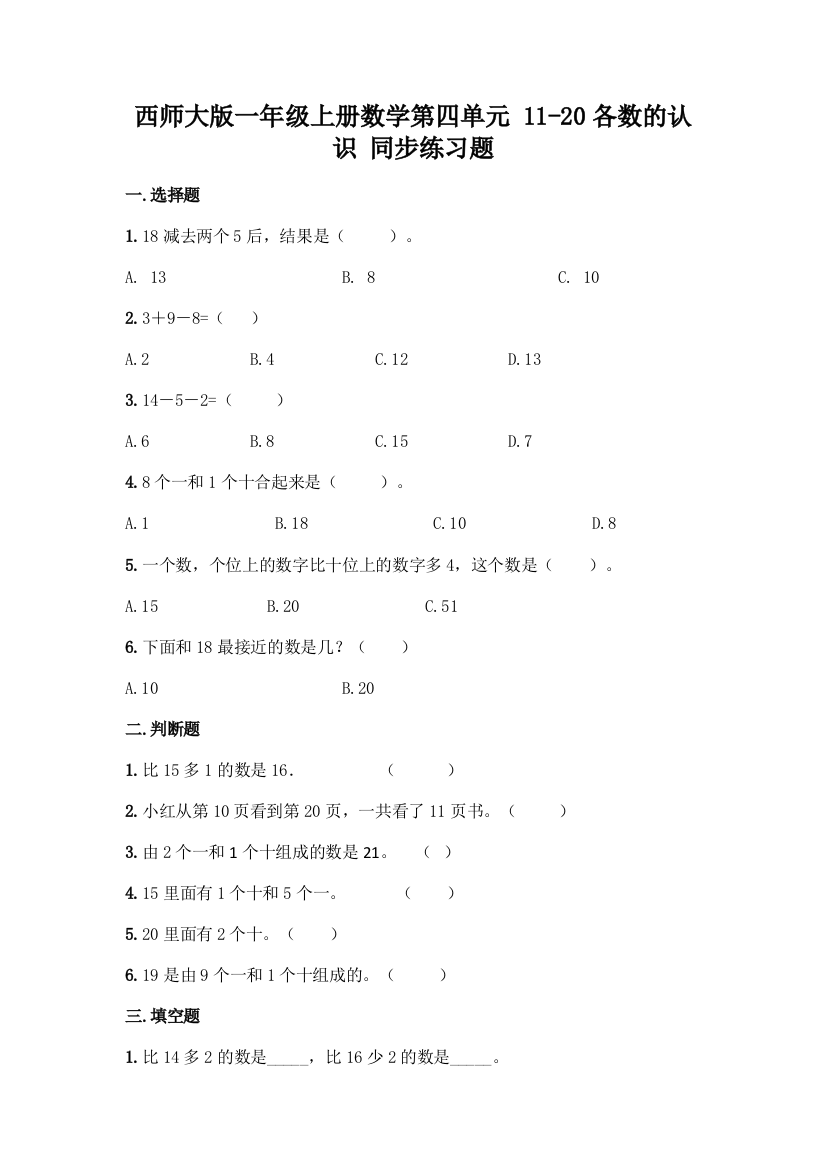 西师大版一年级上册数学第四单元-11-20各数的认识-同步练习题及完整答案(全国通用)