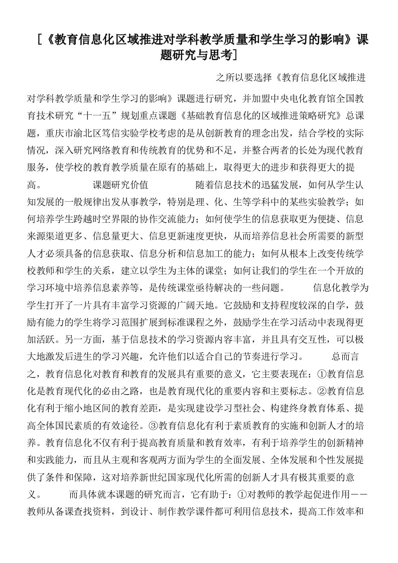 [《教育信息化区域推进对学科教学质量和学生学习的影响》课题研究与思考]