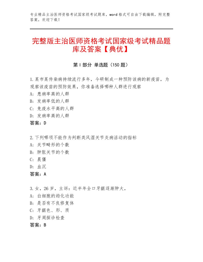 内部培训主治医师资格考试国家级考试精品题库附答案【综合卷】