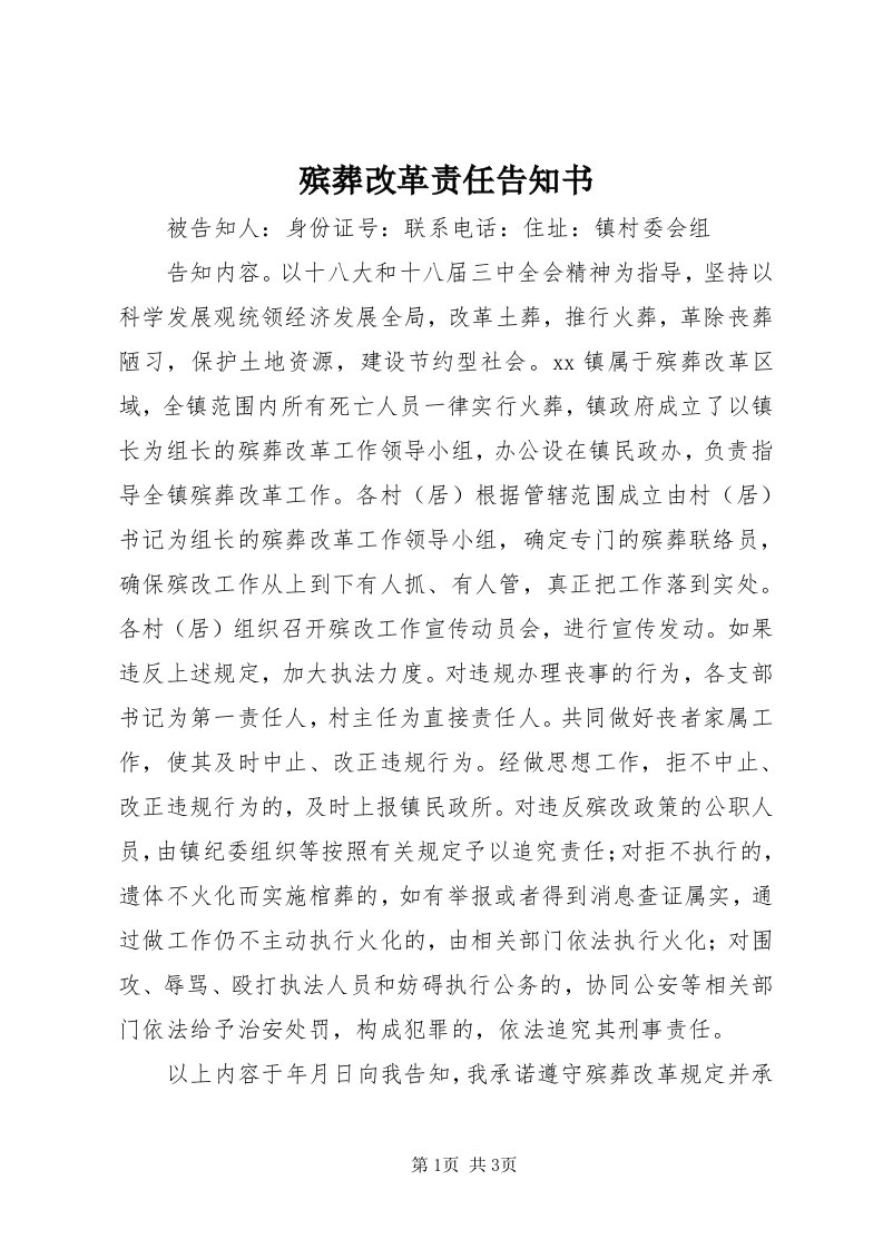 殡葬改革责任告知书