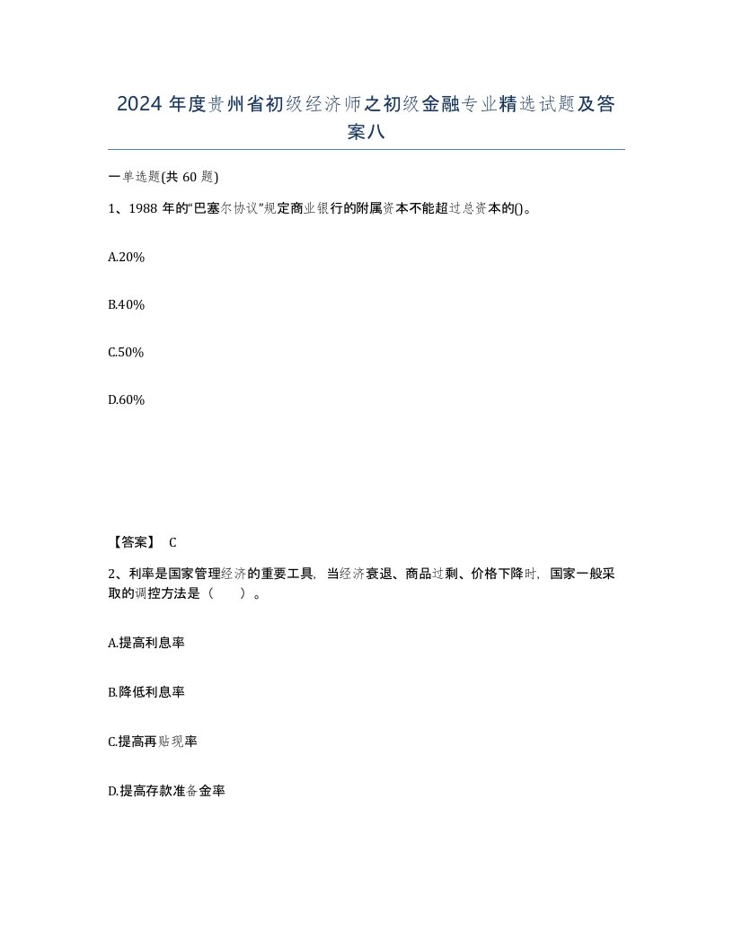 2024年度贵州省初级经济师之初级金融专业试题及答案八