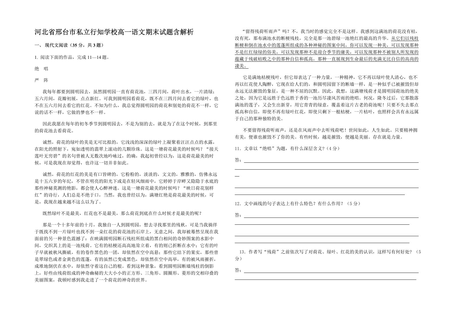 河北省邢台市私立行知学校高一语文期末试题含解析