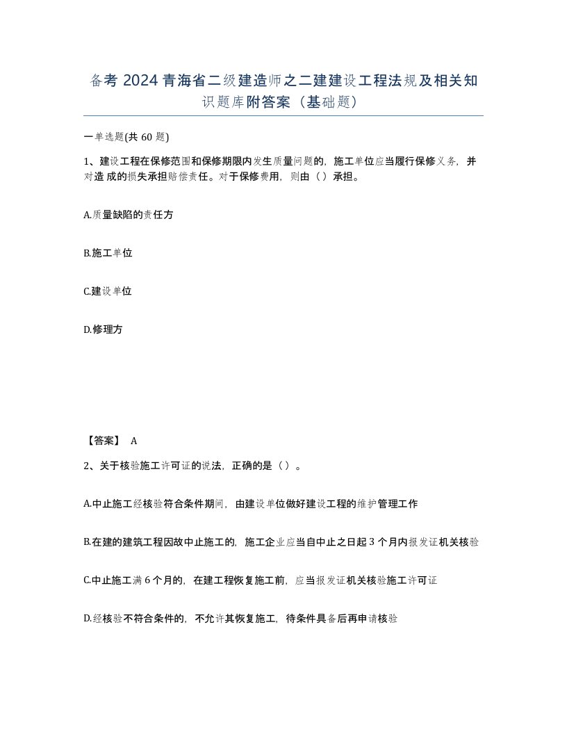 备考2024青海省二级建造师之二建建设工程法规及相关知识题库附答案基础题