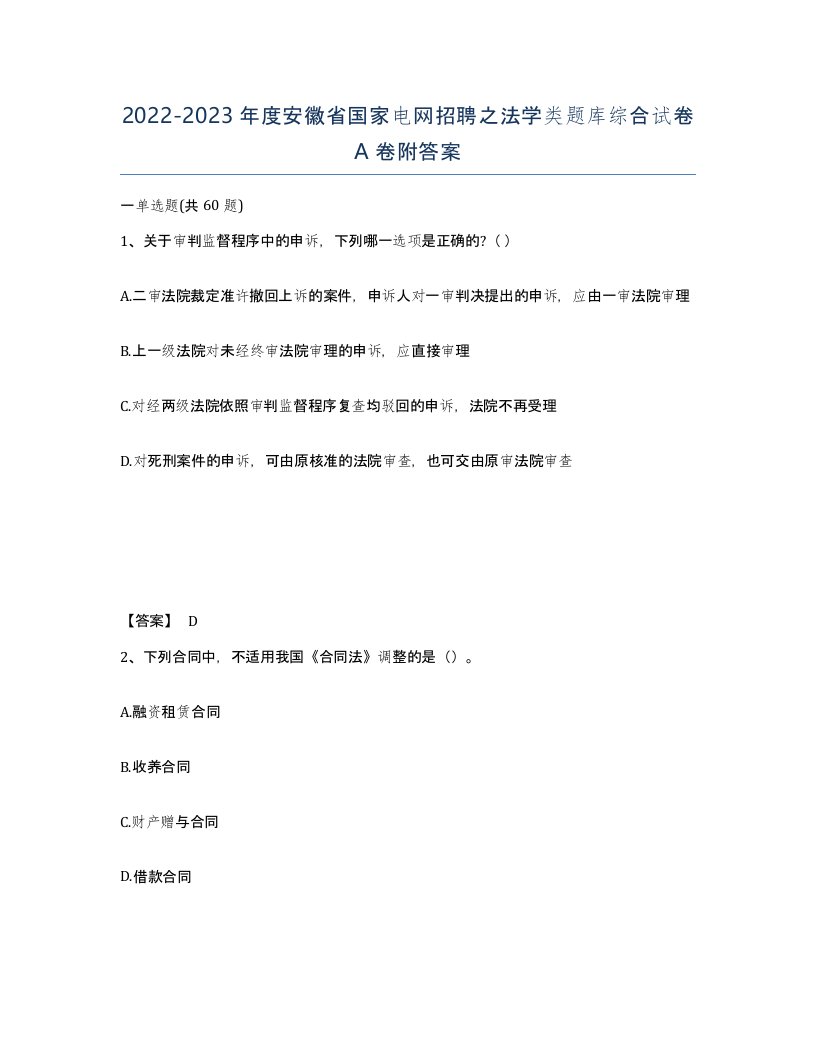 2022-2023年度安徽省国家电网招聘之法学类题库综合试卷A卷附答案