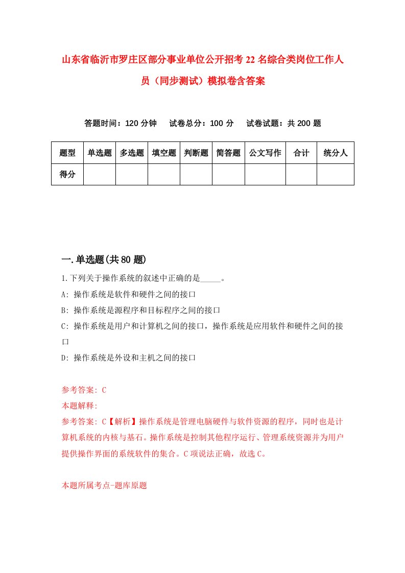 山东省临沂市罗庄区部分事业单位公开招考22名综合类岗位工作人员同步测试模拟卷含答案1