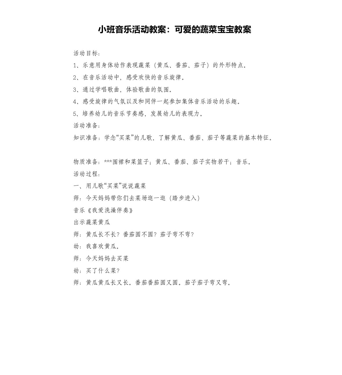 小班音乐活动教案：可爱的蔬菜宝宝教案