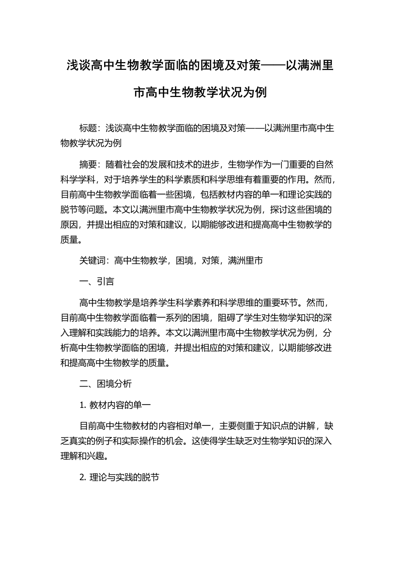 浅谈高中生物教学面临的困境及对策——以满洲里市高中生物教学状况为例