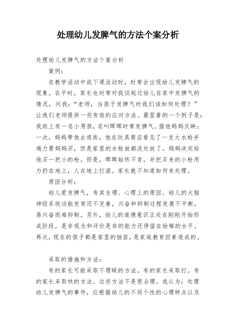 处理幼儿发脾气的方法个案分析