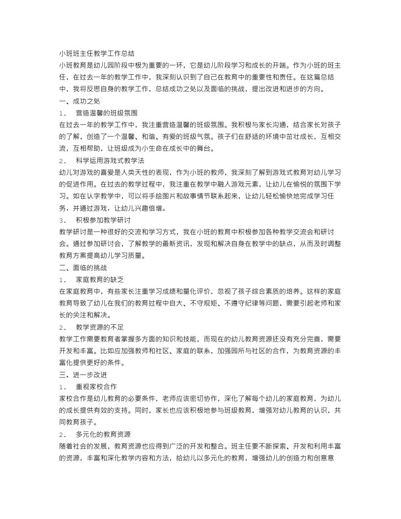 小班班主任教学工作总结范文