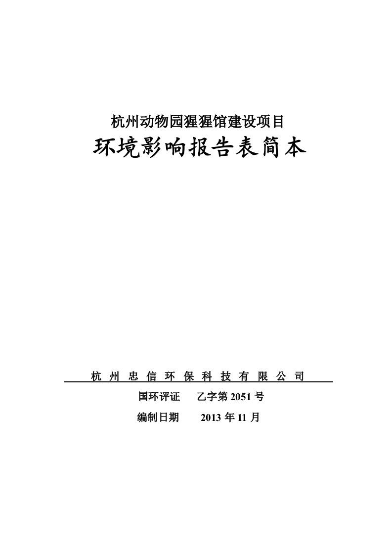 杭州动物园猩猩馆建设项目