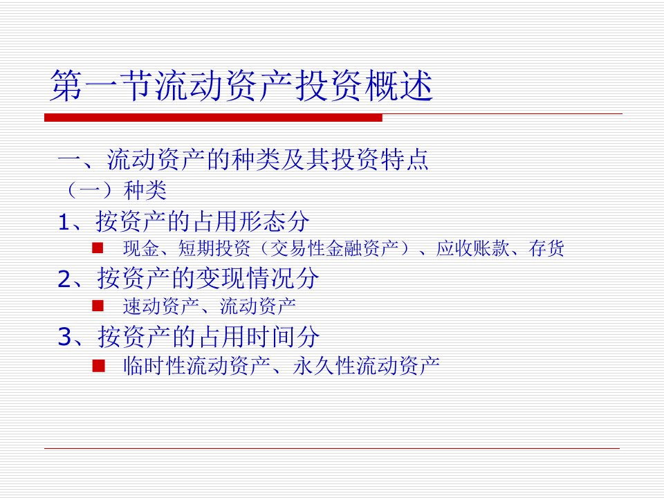 公司流动资产管理及财务知识分析投资62页PPT