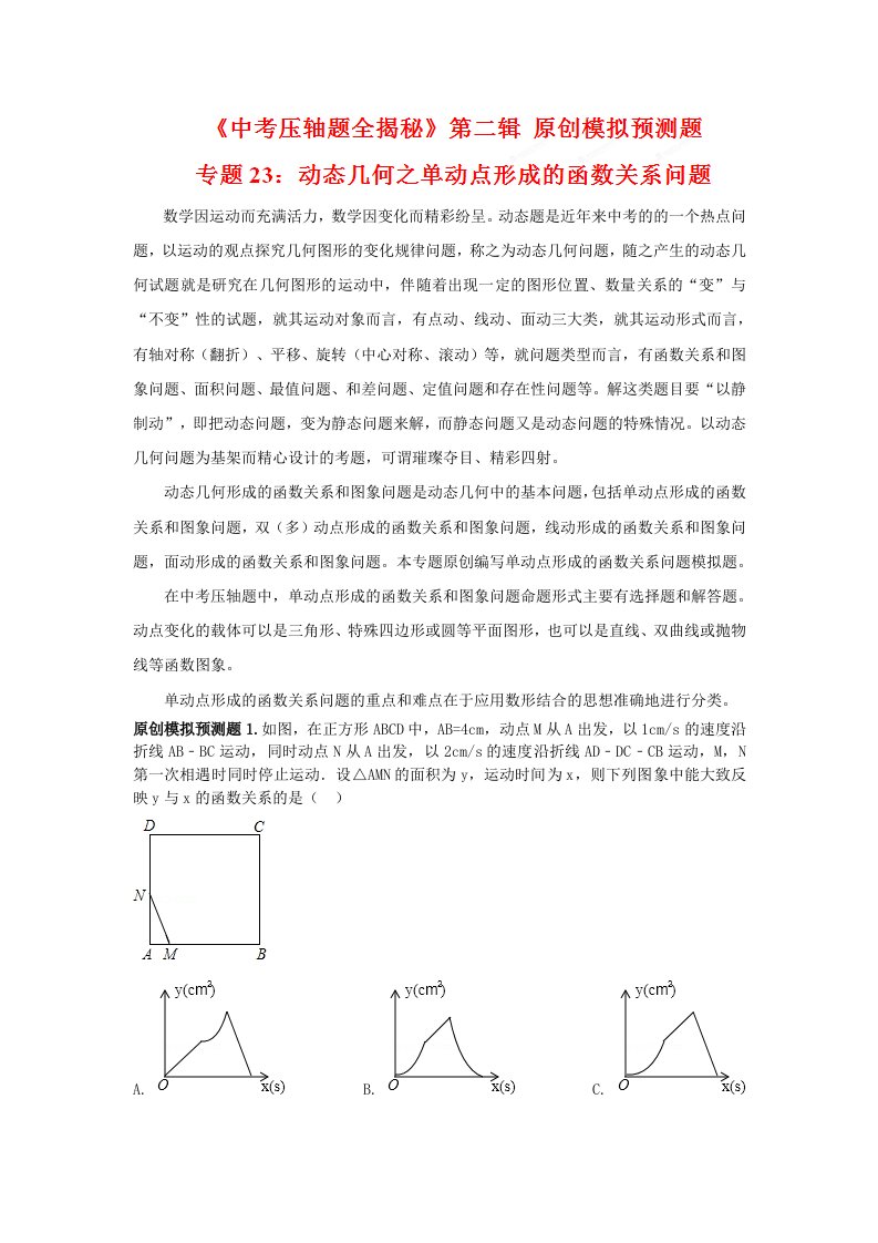 中考数学动点与函数题