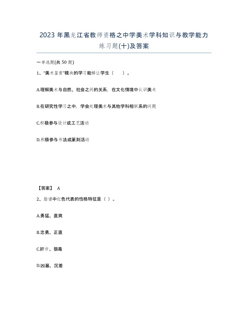 2023年黑龙江省教师资格之中学美术学科知识与教学能力练习题十及答案