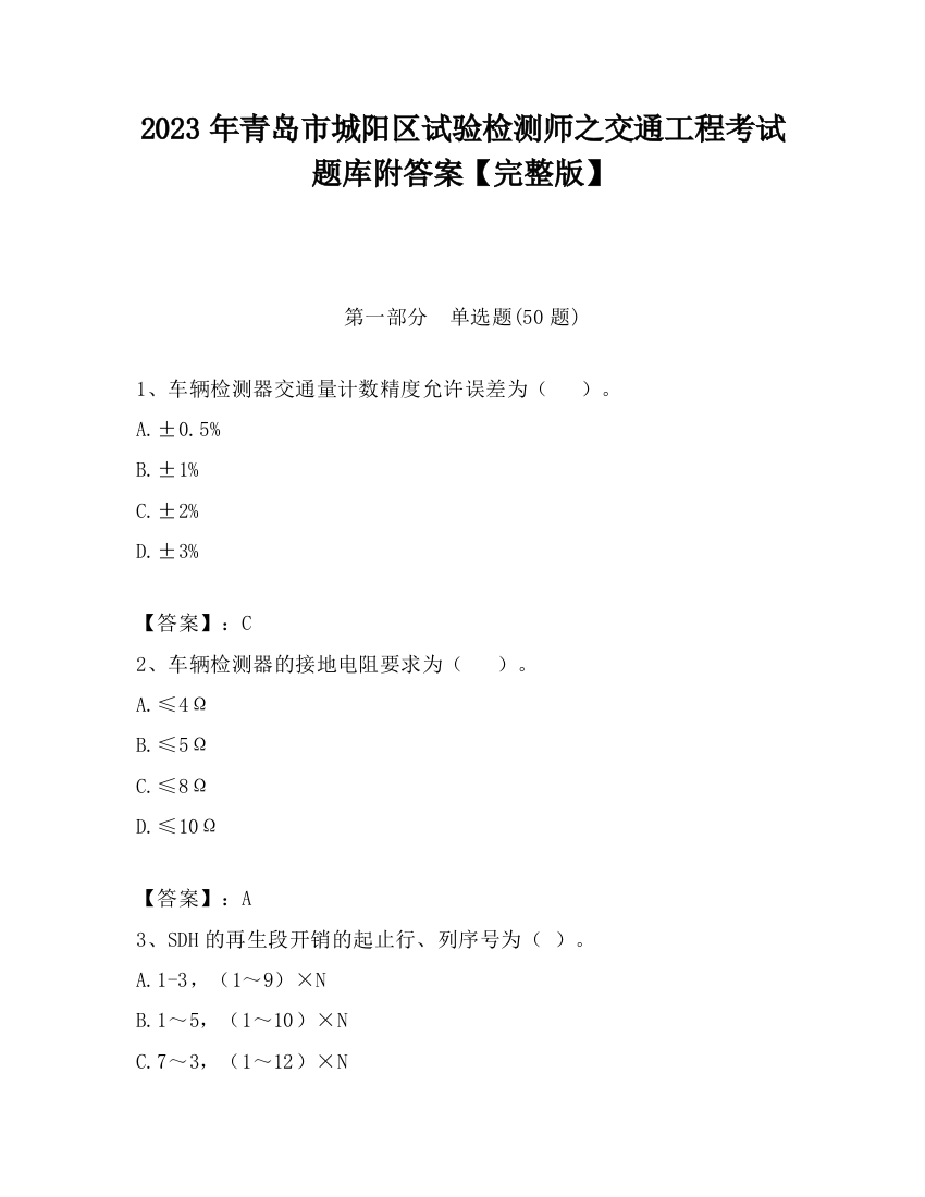 2023年青岛市城阳区试验检测师之交通工程考试题库附答案【完整版】