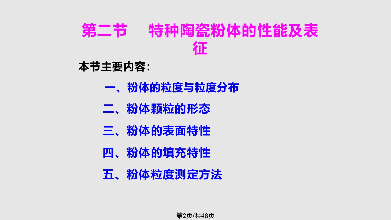 特种陶瓷章特陶粉体物理性能及其制备