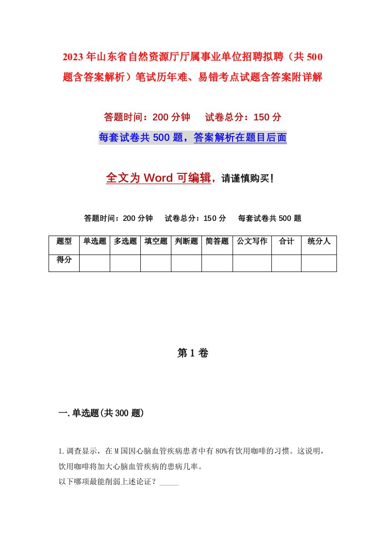 2023年山东省自然资源厅厅属事业单位招聘拟聘共500题含答案解析笔试历年难易错考点试题含答案附详解