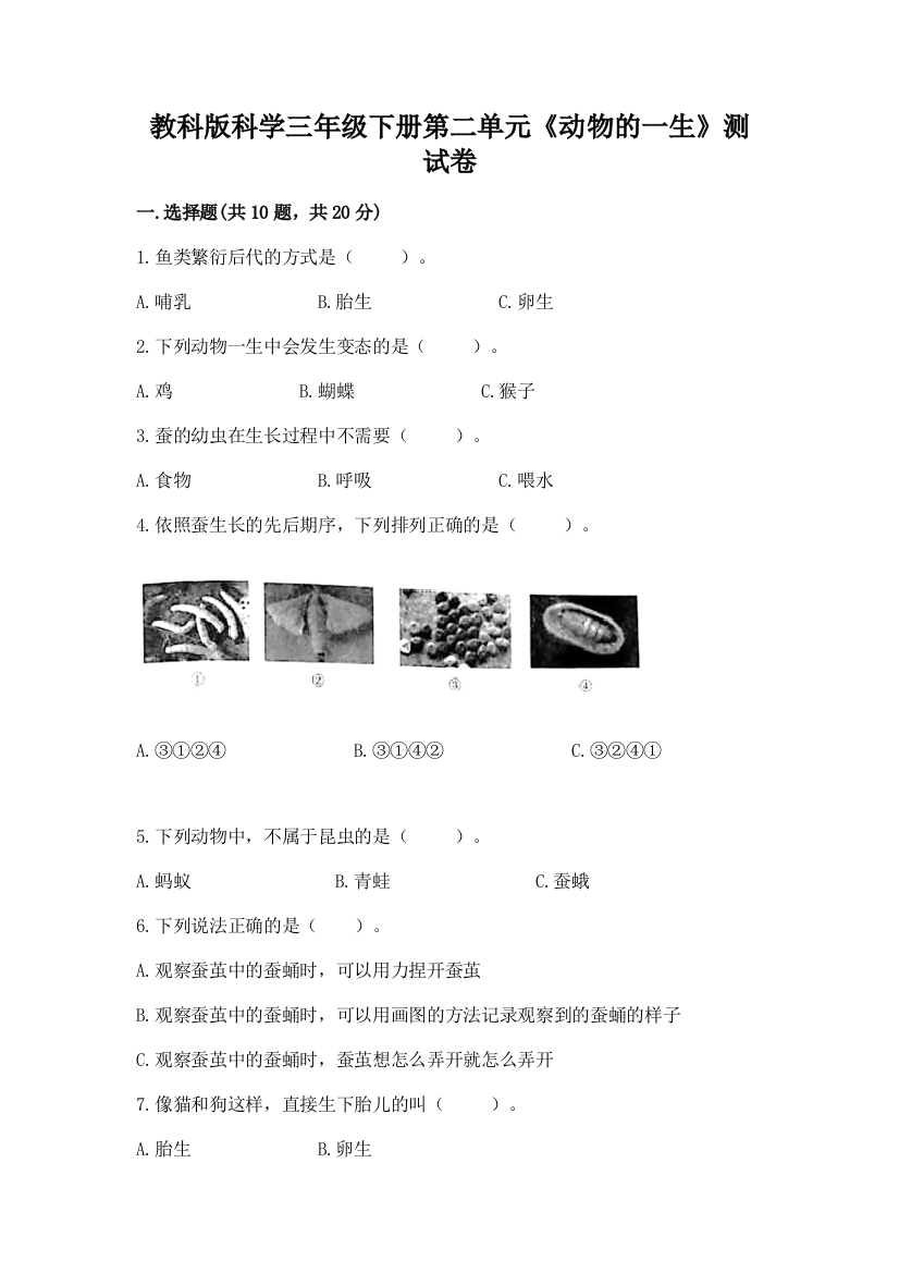 教科版科学三年级下册第二单元《动物的一生》测试卷附完整答案【必刷】