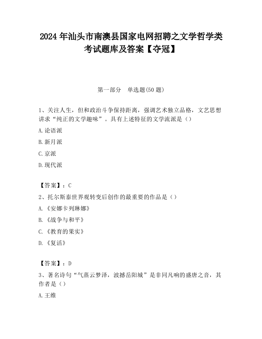 2024年汕头市南澳县国家电网招聘之文学哲学类考试题库及答案【夺冠】