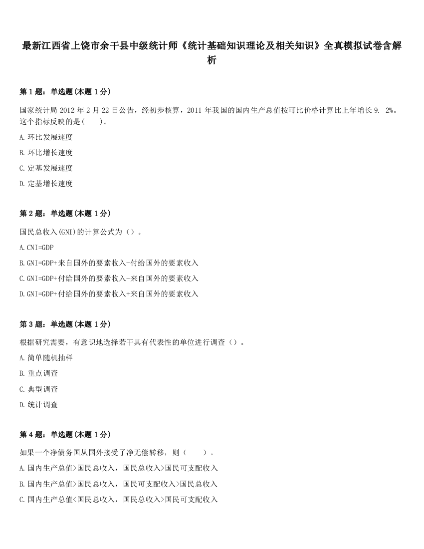 最新江西省上饶市余干县中级统计师《统计基础知识理论及相关知识》全真模拟试卷含解析