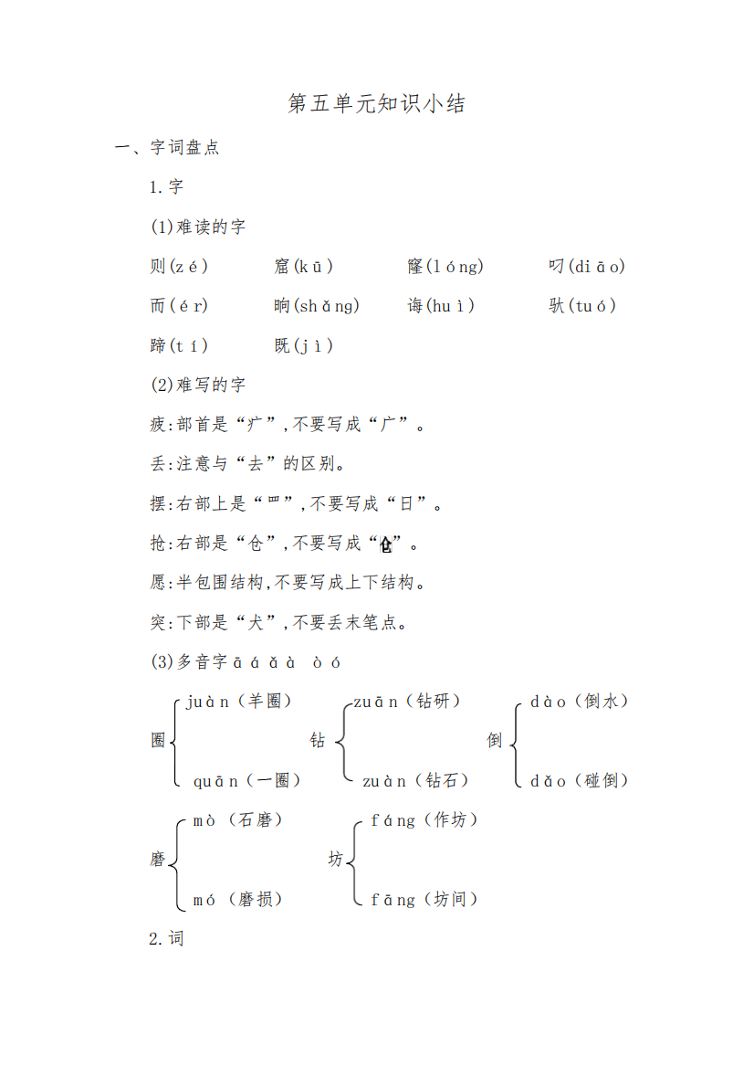 部编版二年级语文下册第五单元知识点整理1635