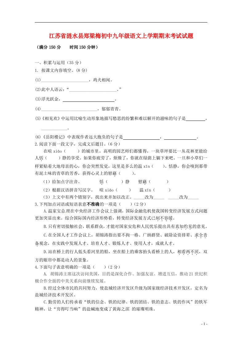 江苏省涟水县郑梁梅初中九级语文上学期期末考试试题