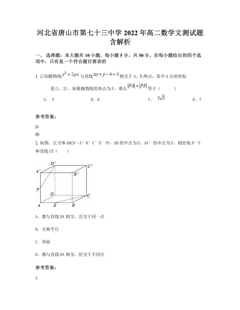 河北省唐山市第七十三中学2022年高二数学文测试题含解析