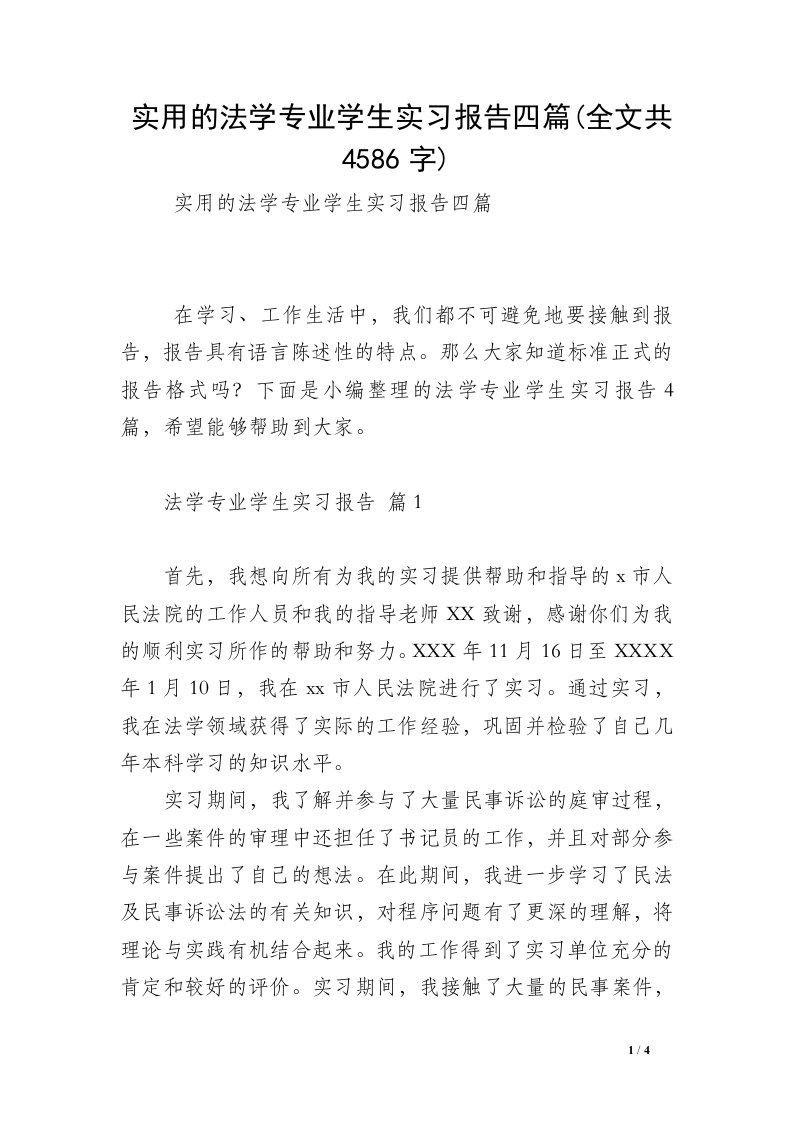 实用的法学专业学生实习报告四篇(全文共4586字)