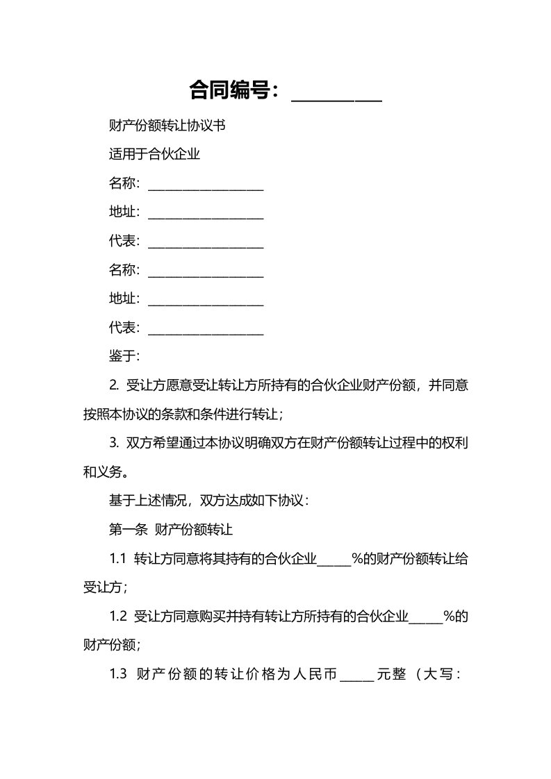 财产份额转让协议书适用于合伙企业