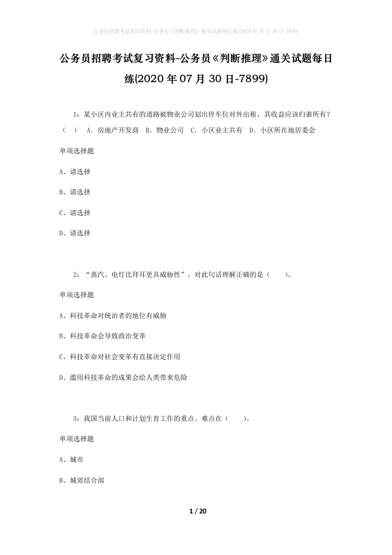 公务员招聘考试复习资料-公务员判断推理通关试题每日练2020年07月30日-7899_1