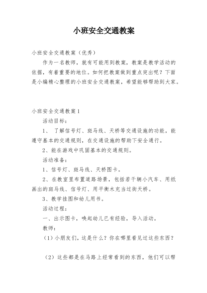 小班安全交通教案最新精编