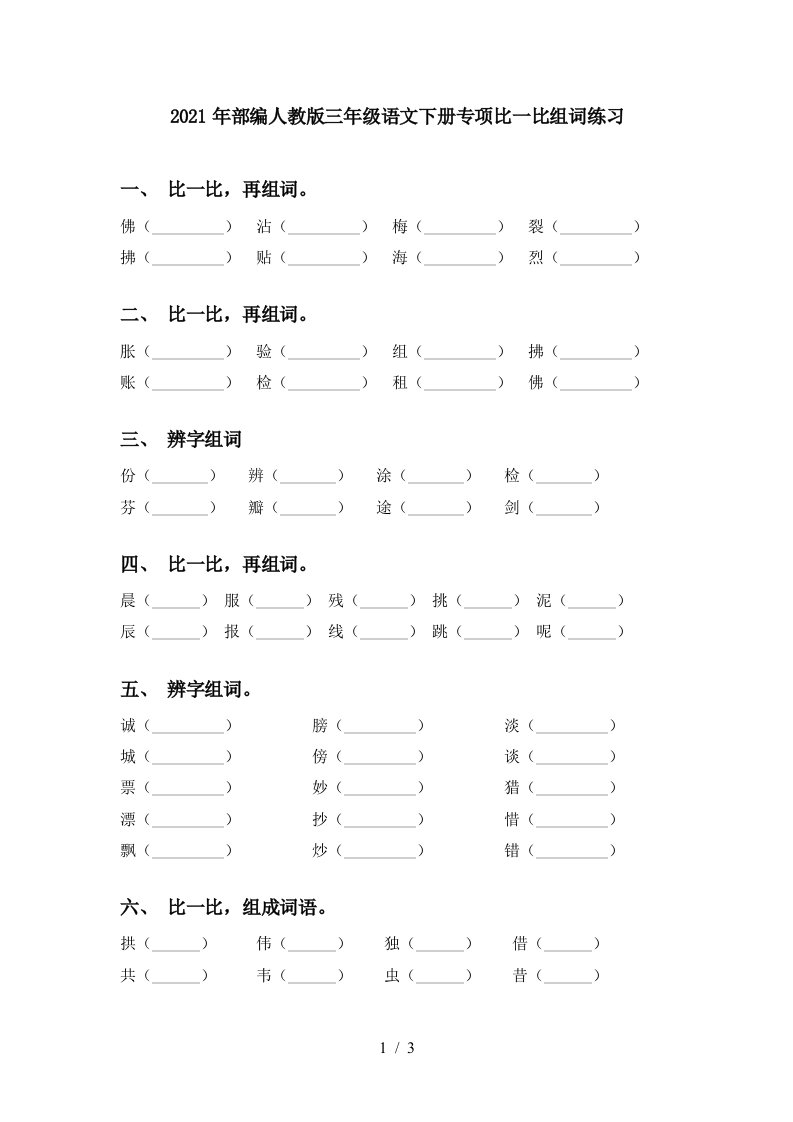 2021年部编人教版三年级语文下册专项比一比组词练习