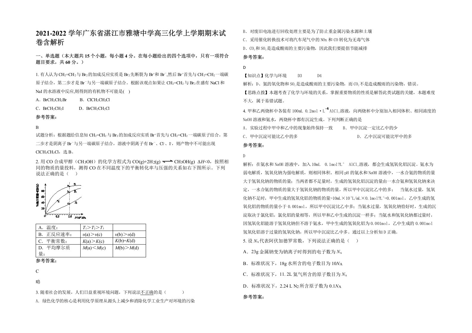 2021-2022学年广东省湛江市雅塘中学高三化学上学期期末试卷含解析