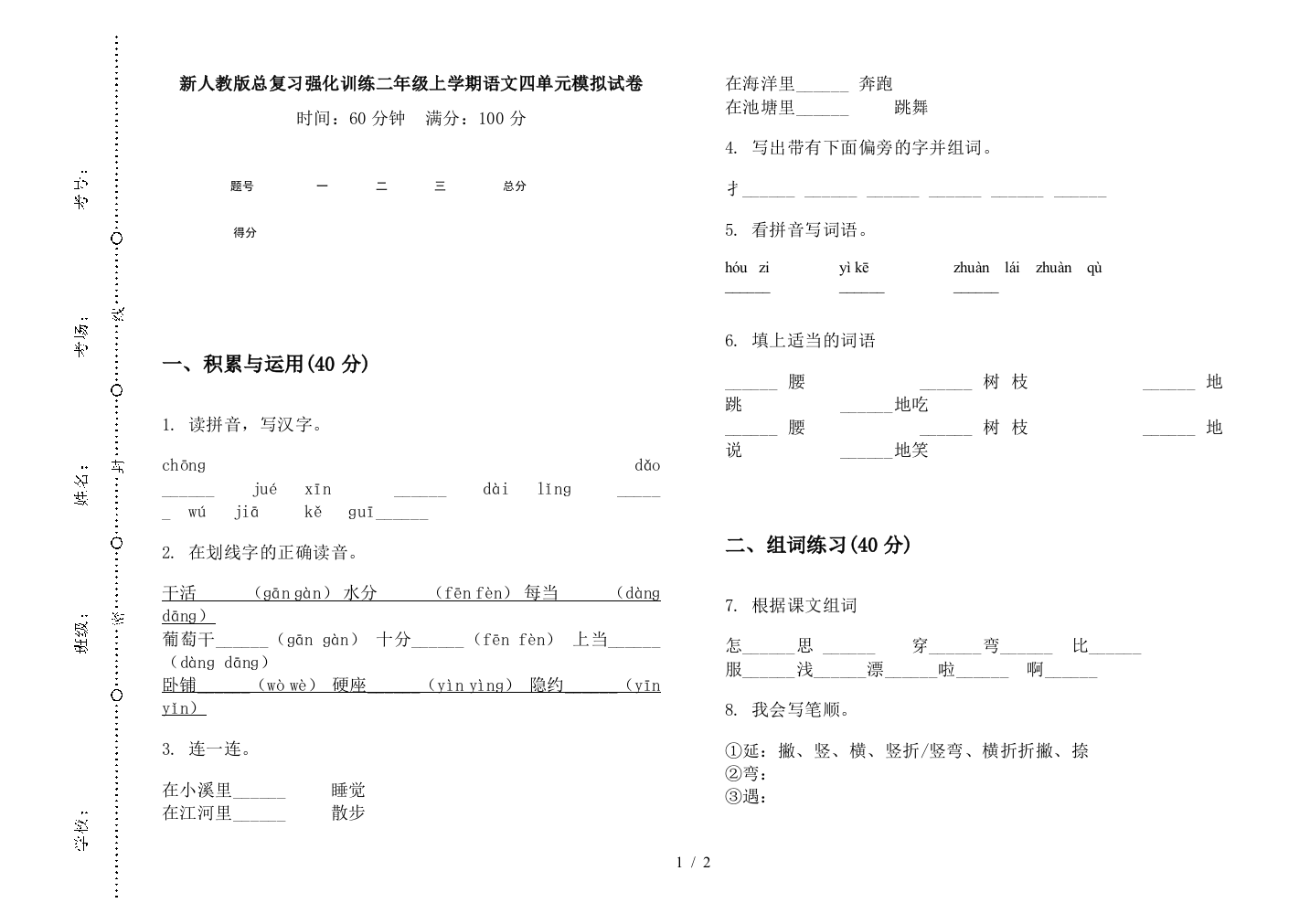 新人教版总复习强化训练二年级上学期语文四单元模拟试卷