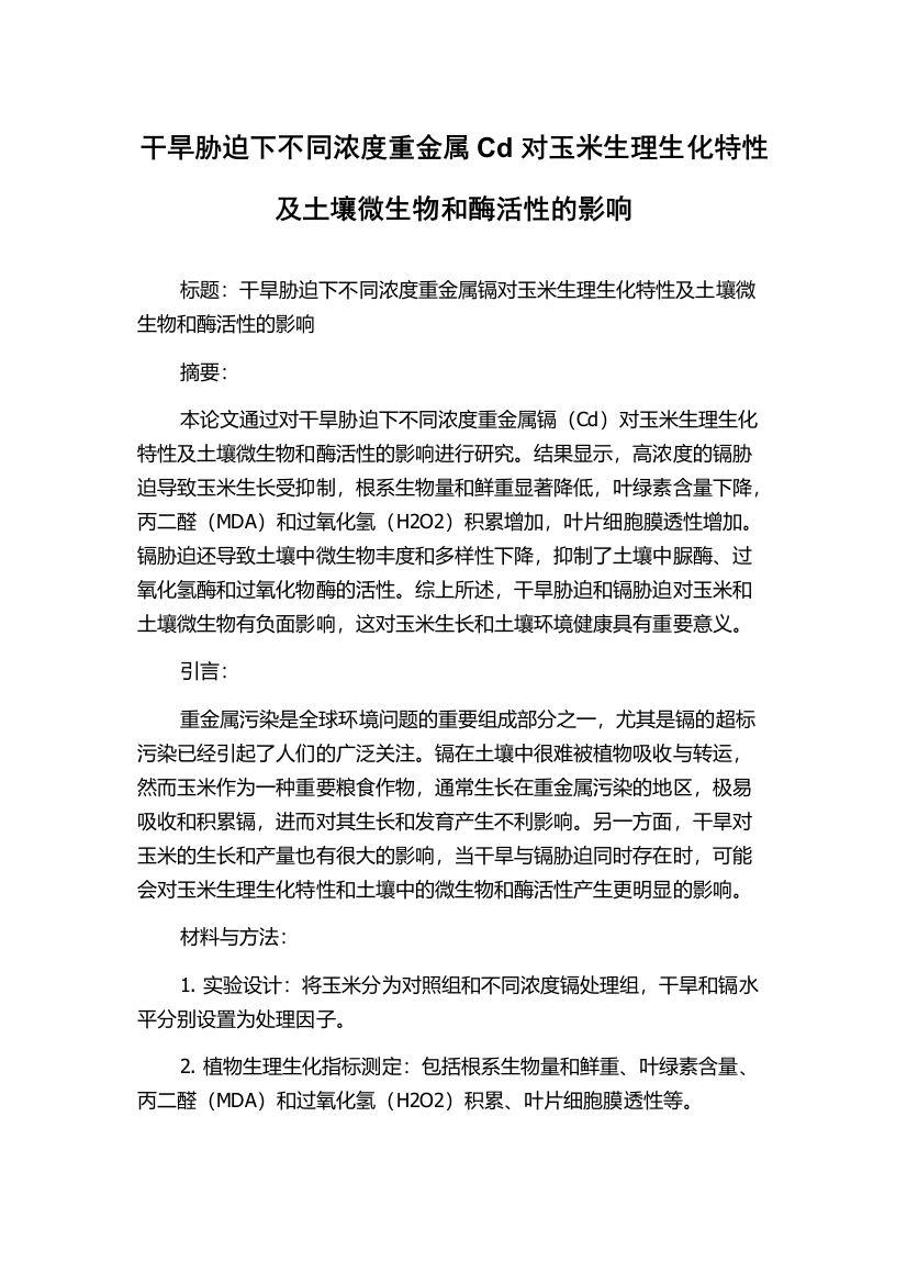 干旱胁迫下不同浓度重金属Cd对玉米生理生化特性及土壤微生物和酶活性的影响