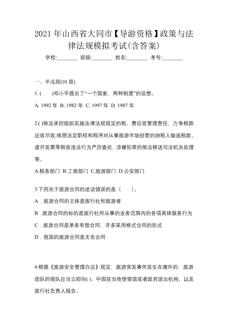 2021年山西省大同市导游资格政策与法律法规模拟考试含答案