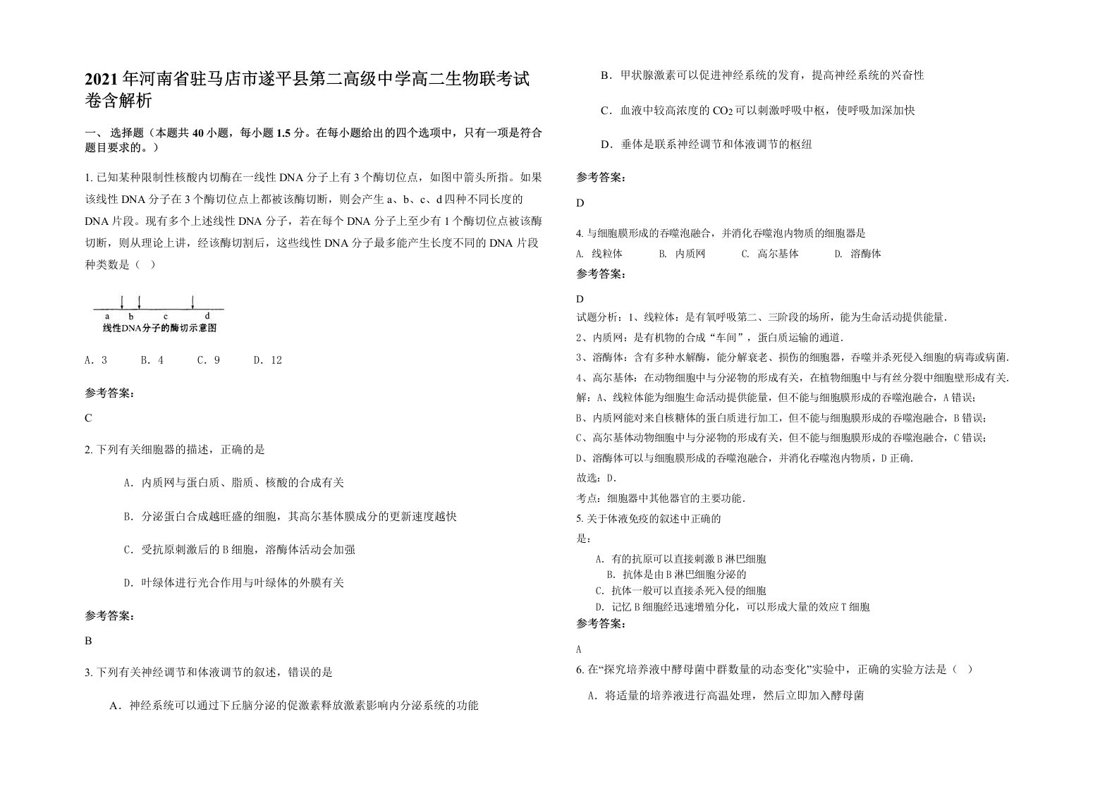 2021年河南省驻马店市遂平县第二高级中学高二生物联考试卷含解析