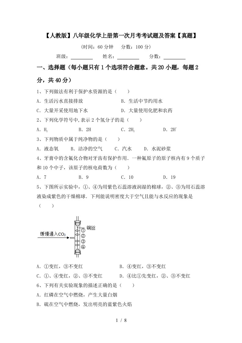 人教版八年级化学上册第一次月考考试题及答案真题