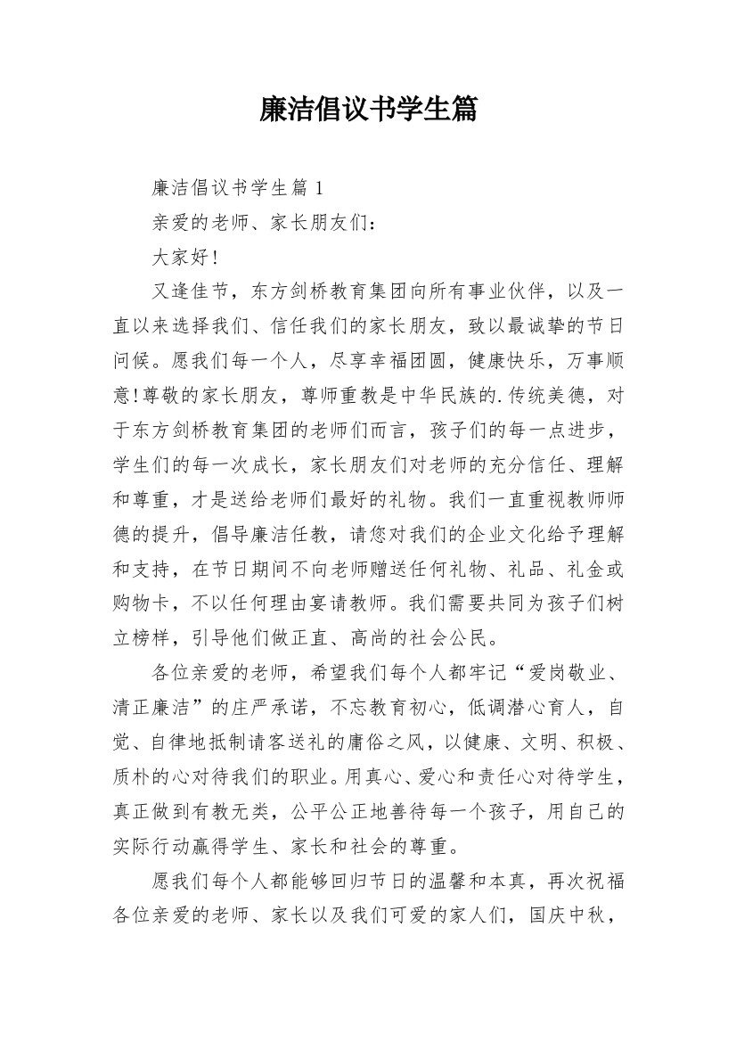 廉洁倡议书学生篇