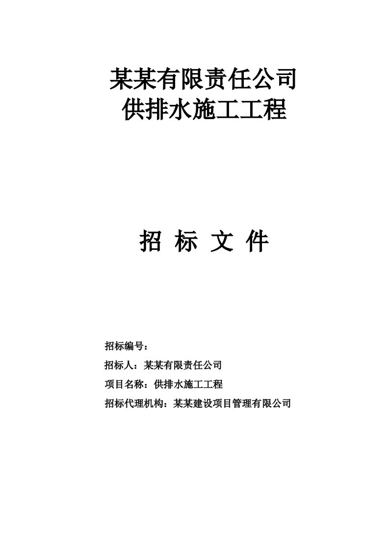 山西长治某项目供排水施工工程招标文件